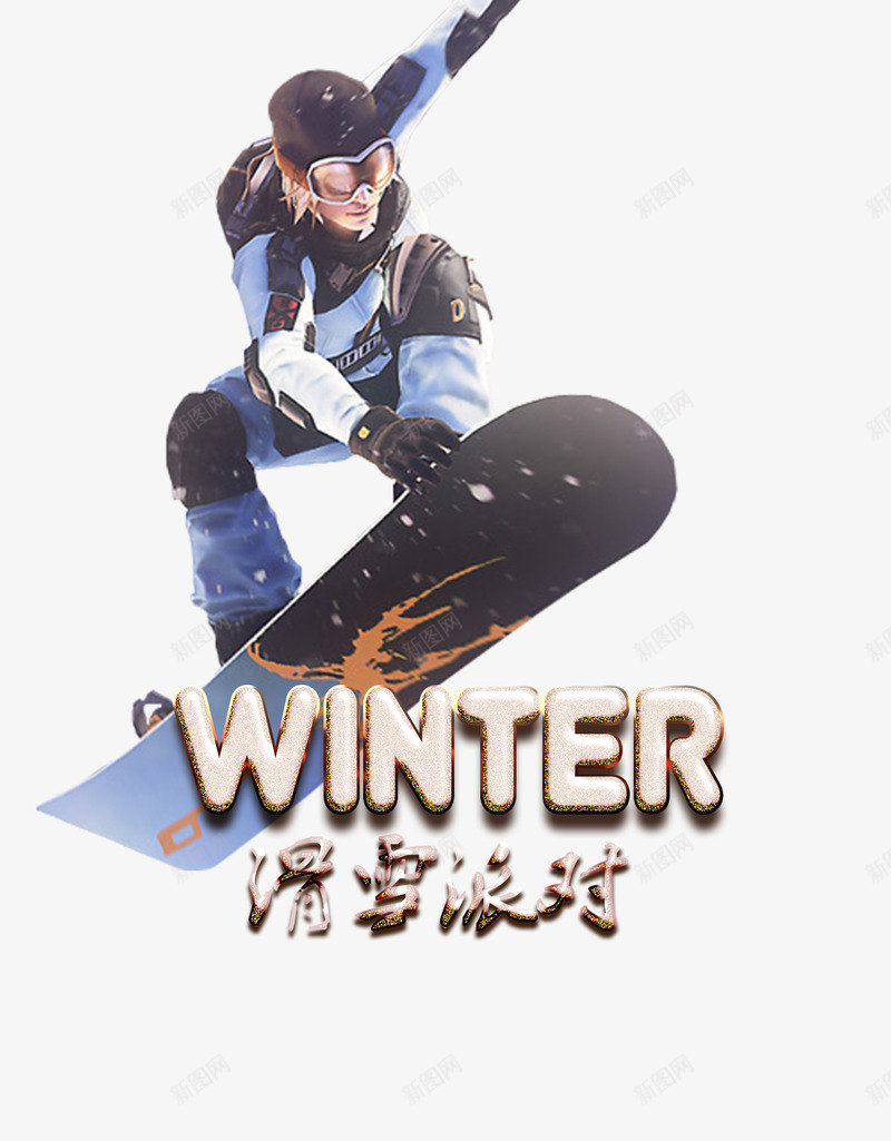 滑雪派对png免抠素材_88icon https://88icon.com 人物 冬季 滑雪 滑雪派对狂欢人物免费下载 激情 狂欢 青春