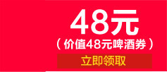 48元啤酒券活动领取页png免抠素材_88icon https://88icon.com 48 啤酒 活动 领取