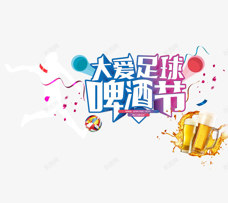 啤酒节png免抠素材_88icon https://88icon.com 啤酒 啤酒节 大爱 艺术字 足球