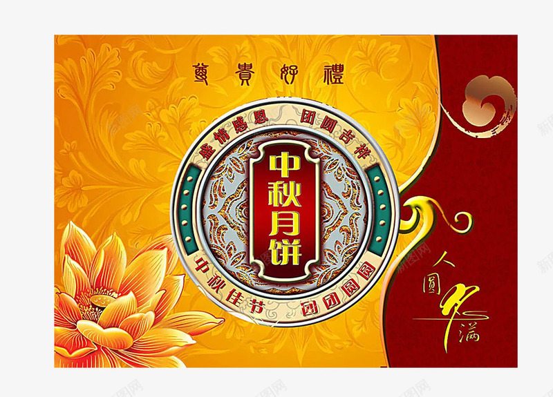 中秋礼品包装png免抠素材_88icon https://88icon.com 中秋礼品 产品实物 月饼包装 礼品 高档中秋礼品 高档礼品