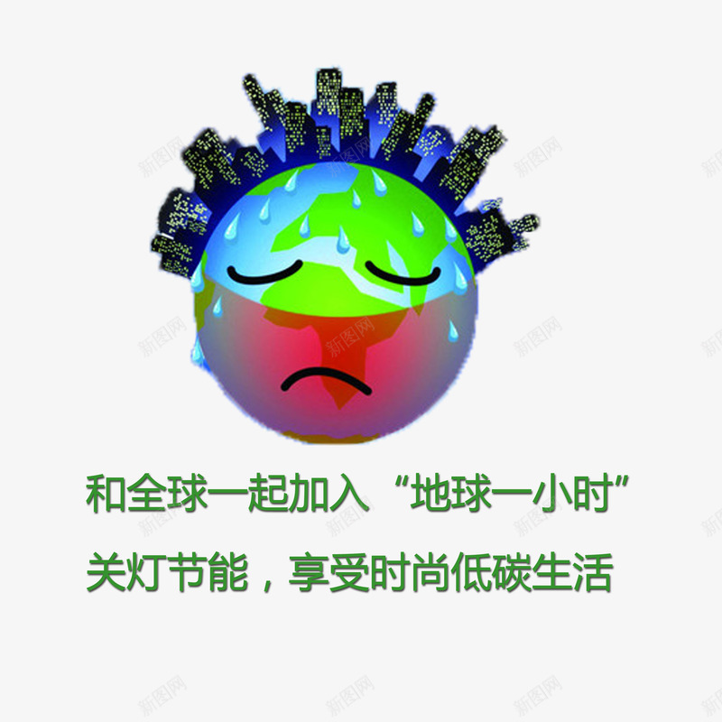 卡通蓝色环保熄灯一小时png免抠素材_88icon https://88icon.com 停电 地球 熄灯一小时 环保