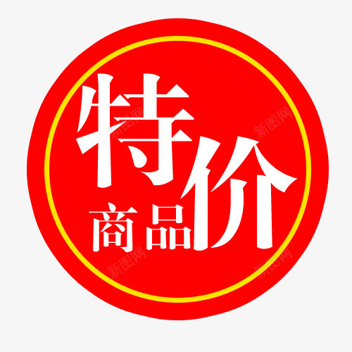 标签png免抠素材_88icon https://88icon.com 买就送标签 促销标签 包邮标签 商品特价 打折标签 特价标签 礼品标签