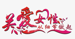 关爱女性素材