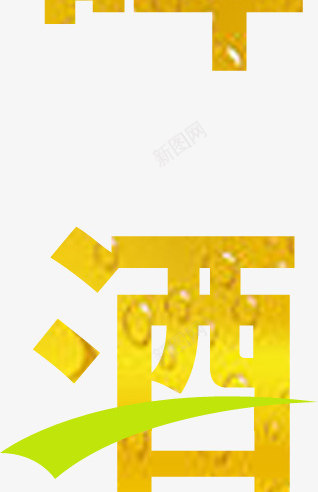 黄色青岛啤酒png免抠素材_88icon https://88icon.com 啤酒 青岛 黄色