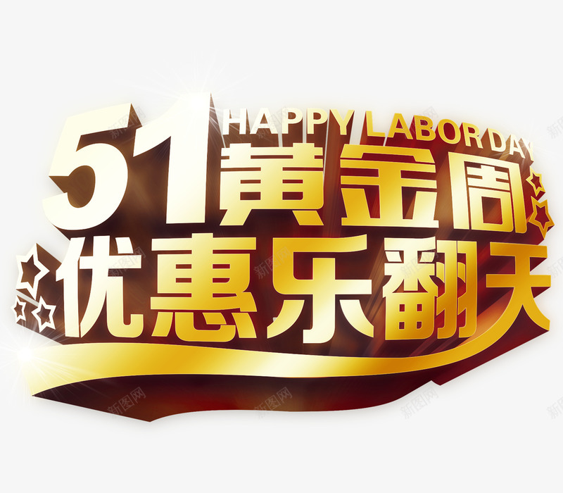 51黄金周png免抠素材_88icon https://88icon.com 51乐翻天 51劳动节 优惠活动 立体字 节日活动 黄金周