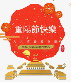 快乐重阳节重阳节快乐高清图片