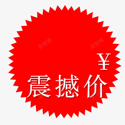 标签png免抠素材_88icon https://88icon.com 买就送标签 促销标签 包邮标签 打折标签 特价标签 礼品标签 震撼价