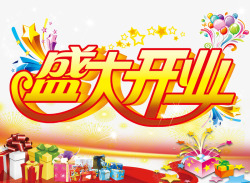 盛大开业海报素材