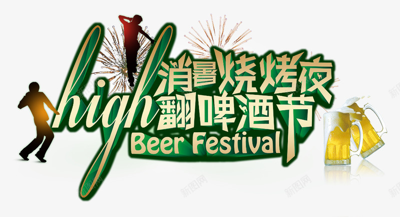 消暑烧烤夜png免抠素材_88icon https://88icon.com high翻 啤酒 啤酒节 消暑烧烤夜