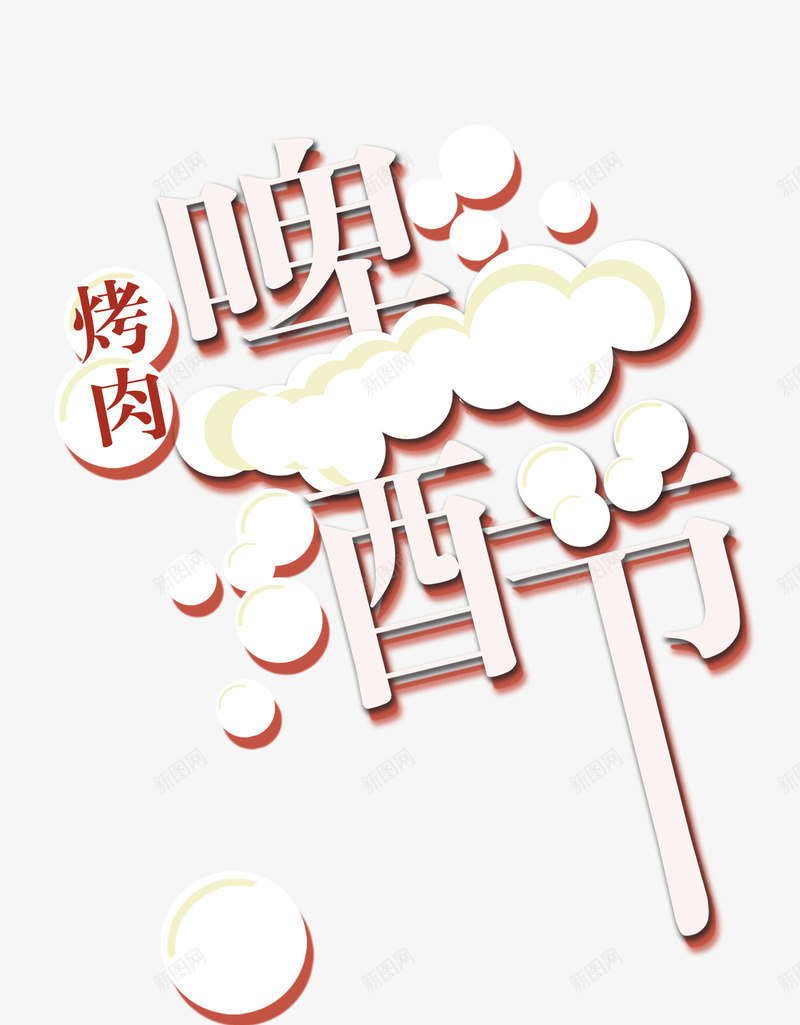 啤酒节psd免抠素材_88icon https://88icon.com 啤酒 啤酒节 泡沫 烤肉