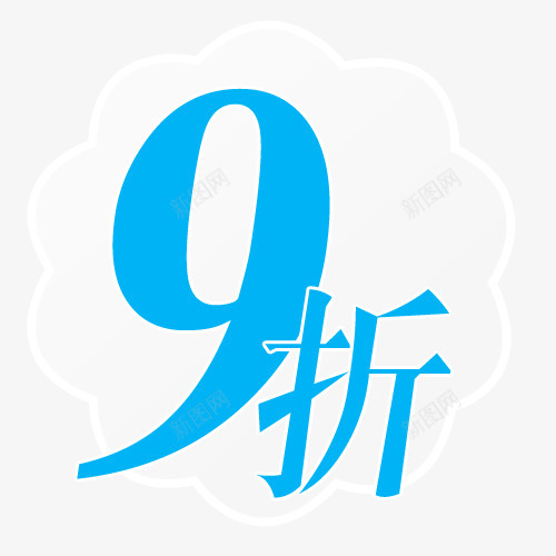 标签png免抠素材_88icon https://88icon.com 九折 买就送标签 促销标签 包邮标签 打折标签 特价标签 礼品标签