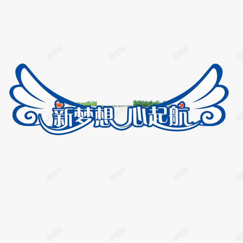 天使翅膀png免抠素材_88icon https://88icon.com 天使的翅膀 心起航 新梦想 翅膀图案