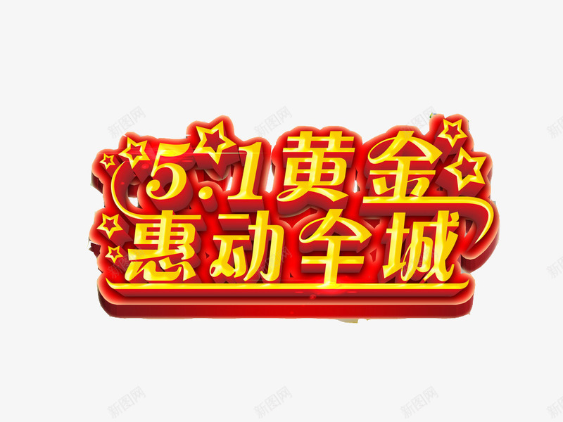 51黄金惠动全城png免抠素材_88icon https://88icon.com 1 5 黄金