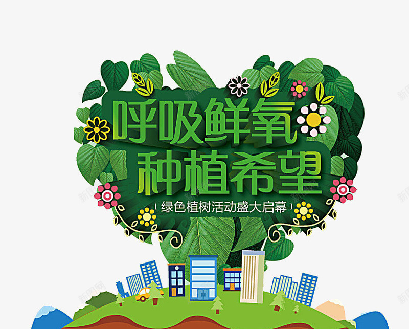 呼吸鲜氧png免抠素材_88icon https://88icon.com 呼吸 地球 城市 心形 树叶 植树节 氧气