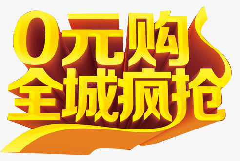 0元购全城疯抢png免抠素材_88icon https://88icon.com 0元购 全城 疯抢 立体字 艺术字 黄金促销字