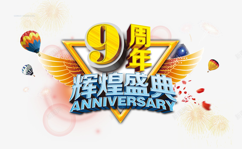 9周年辉煌盛典psd免抠素材_88icon https://88icon.com 周年 店庆 热气球 翅膀 花瓣 蓝色 金色