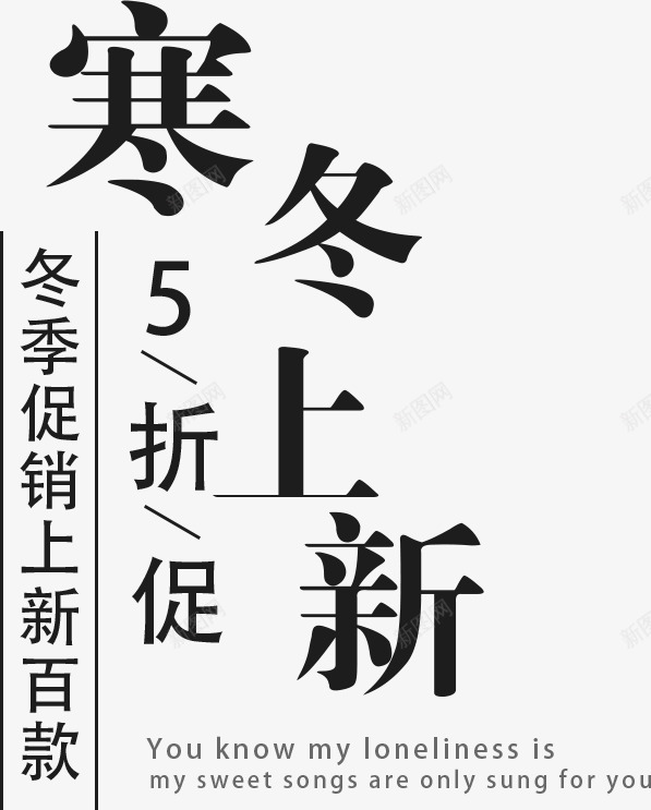 寒冬上新字体排版png免抠素材_88icon https://88icon.com 上新 优惠促销 冬季上新 冬季上新字体设计 冬季促销 字体排版 字体设计 寒冬上新 海报促销字体设计