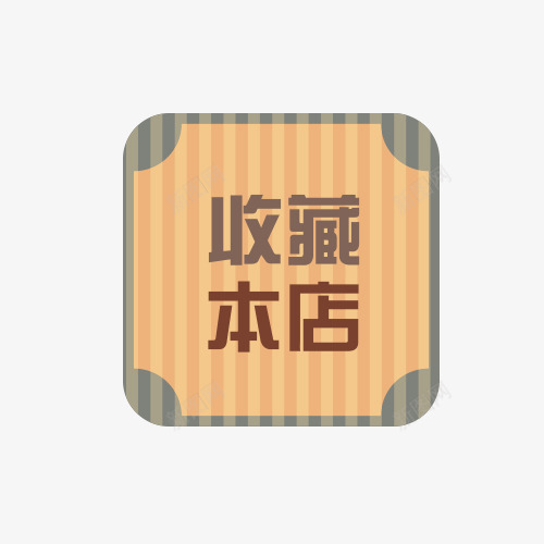 店铺收藏提示png免抠素材_88icon https://88icon.com 店铺收藏 店铺收藏提示 提示语 收藏 收藏提示 收藏本店 立即收藏