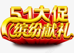 缤纷5151缤纷献礼高清图片