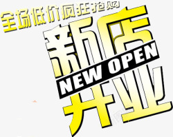 新店开业素材
