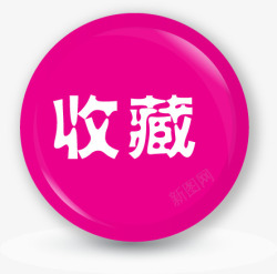 店铺收藏圆形标签素材
