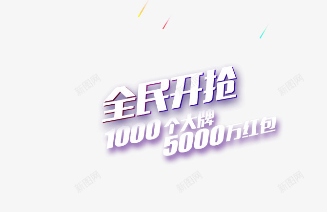 全民开抢紫色炫酷流星字体创意png免抠素材_88icon https://88icon.com 全民 创意 字体 流星 紫色 设计