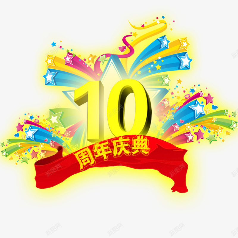 10周年庆psdpng免抠素材_88icon https://88icon.com 10周年庆典 矢量星星 礼品 红巾