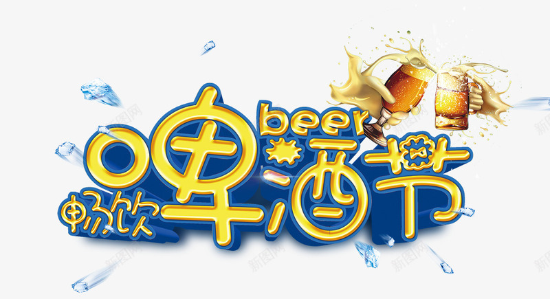 啤酒节黄蓝色艺术字png免抠素材_88icon https://88icon.com 啤酒节 艺术 蓝色
