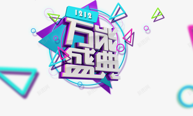 万能盛典png免抠素材_88icon https://88icon.com 万能盛典 立体 色块