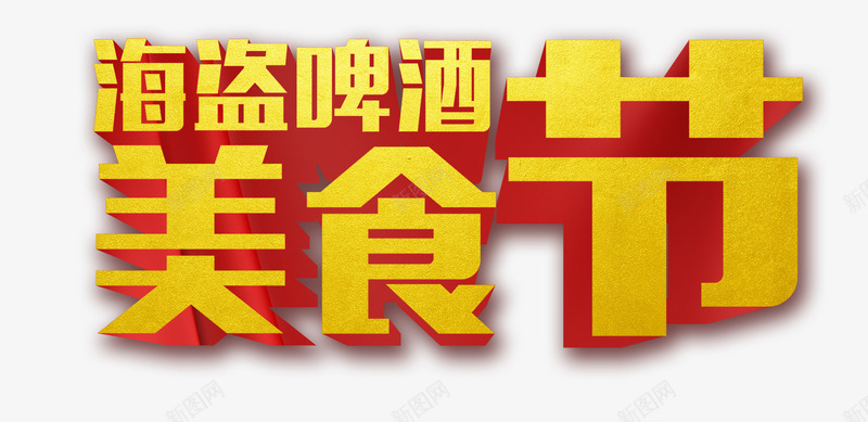 美食节png免抠素材_88icon https://88icon.com 海盗啤酒 立体字 艺术字