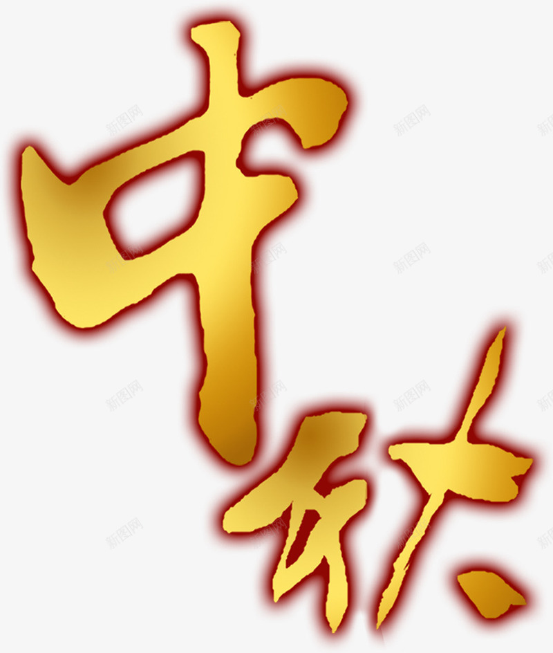 中秋黄金毛笔字png免抠素材_88icon https://88icon.com 中秋 毛笔字 素材 黄金