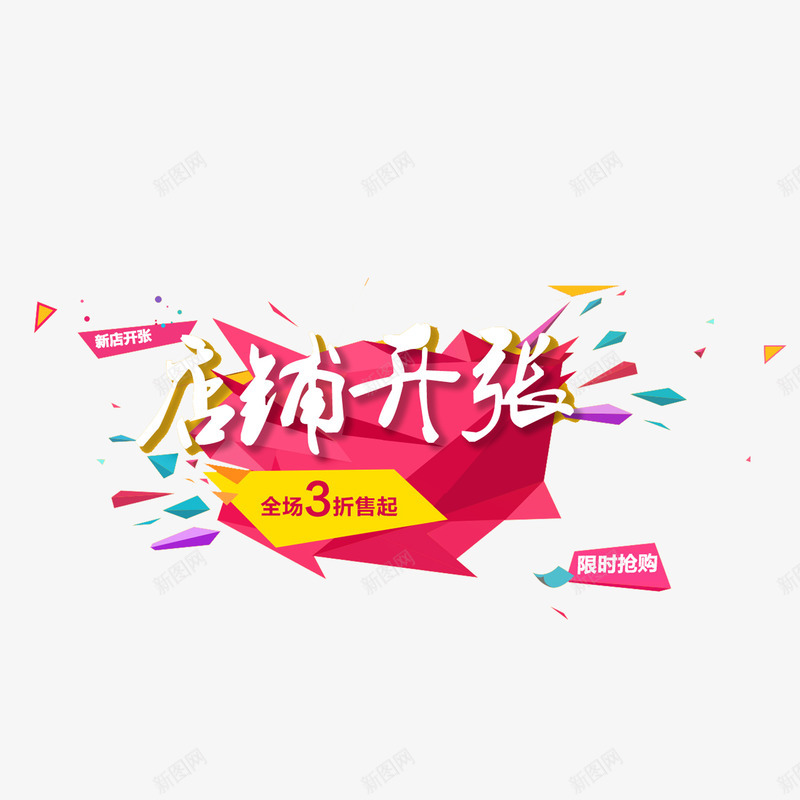 店铺开张png免抠素材_88icon https://88icon.com 店铺开张 彩色 立体几何 艺术字