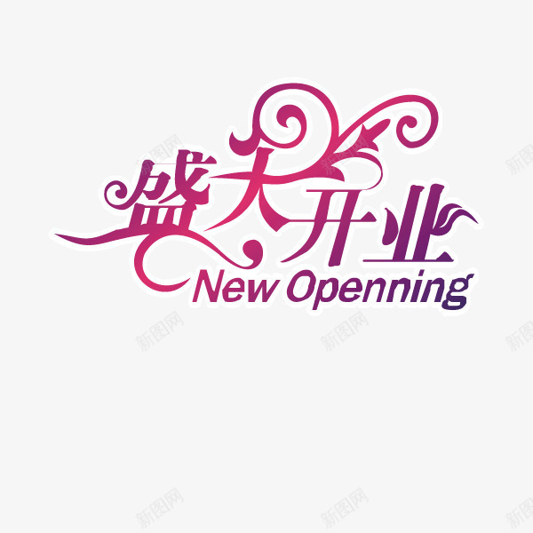 盛大开业促销png免抠素材_88icon https://88icon.com new opening 优惠促销 女性店面 渐变 盛大开业 艺术字