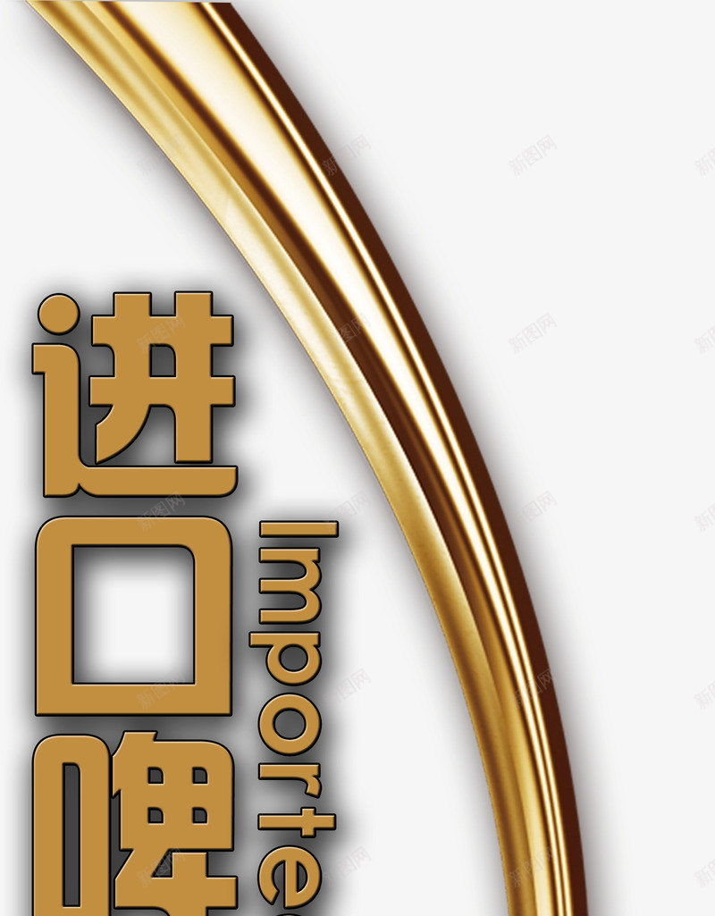 进口啤酒png免抠素材_88icon https://88icon.com 杩涘彛 涓濆甫 鍟厭 閲戣壊