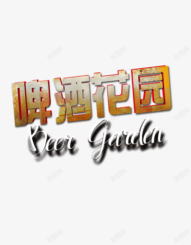 啤酒画圆艺术字png免抠素材_88icon https://88icon.com 啤酒 字体设计 艺术字 花园