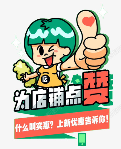 为店铺点赞创意卡通图案png免抠素材_88icon https://88icon.com 为店铺点赞 为店铺点赞创意卡通图案 创意 卡通图案