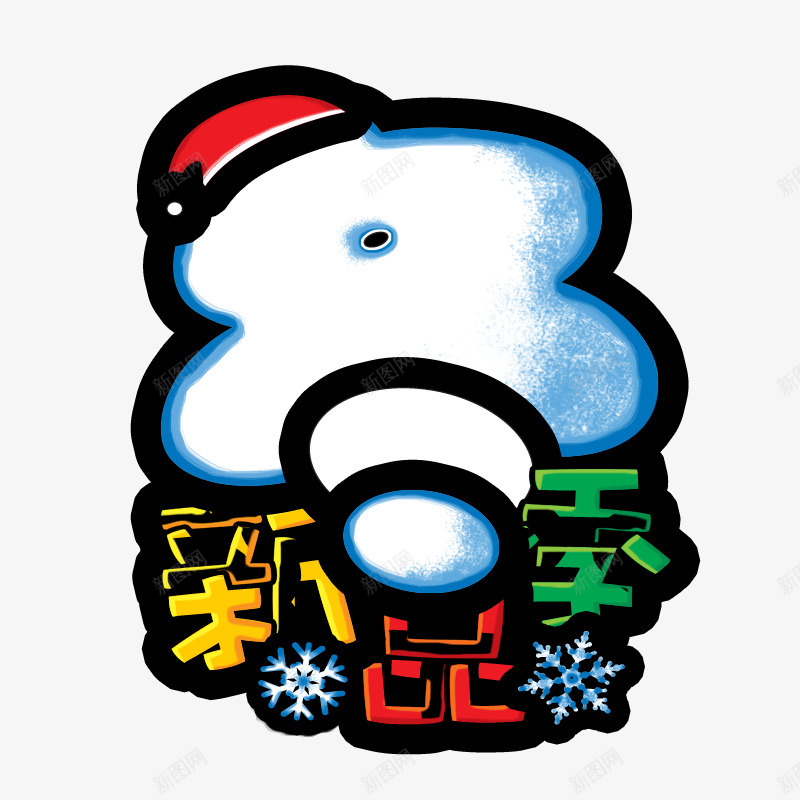 冬季新品png免抠素材_88icon https://88icon.com 冬天 圣诞帽 新品季 白色 蓝色 雪花