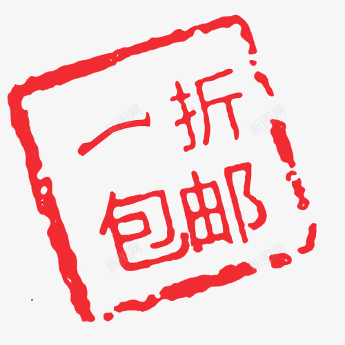 一折包邮png免抠素材_88icon https://88icon.com 一折包邮 买就送标签 促销标签 包邮标签 打折标签 特价标签 礼品标签