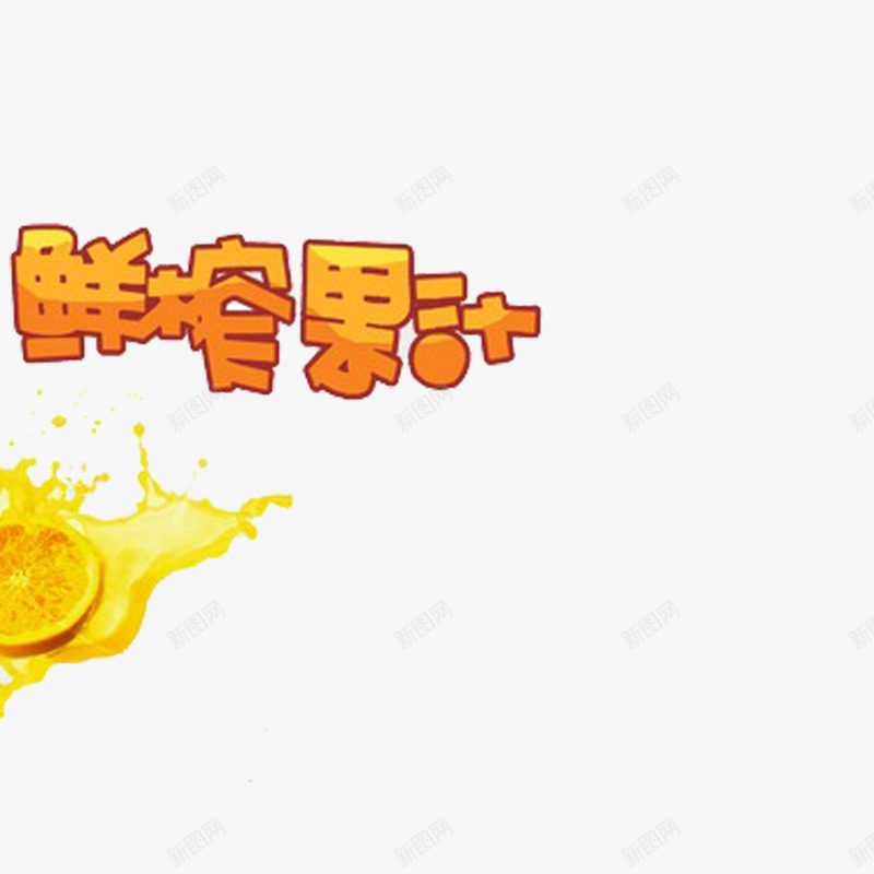 鲜榨果汁png免抠素材_88icon https://88icon.com 喷溅的水果 文字排版 果实 果汁 水果 艺术字