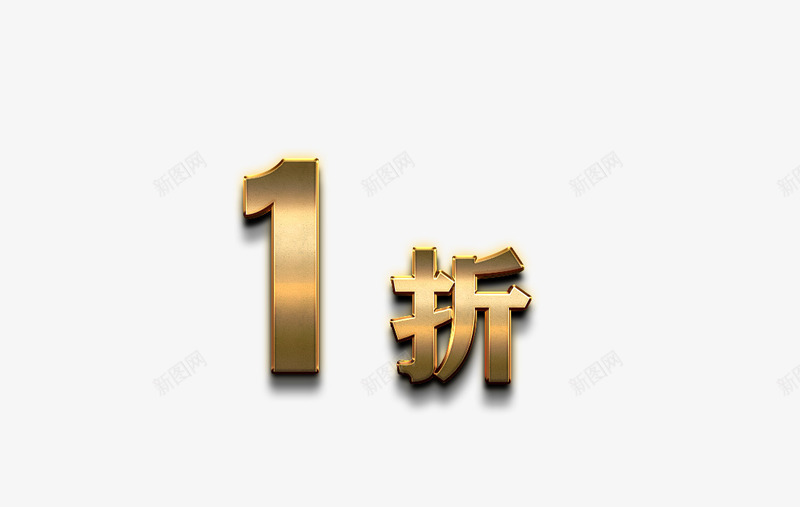 黄金数字png免抠素材_88icon https://88icon.com 1折 打折 折扣 立体字 艺术字 黄金字 黄金数字