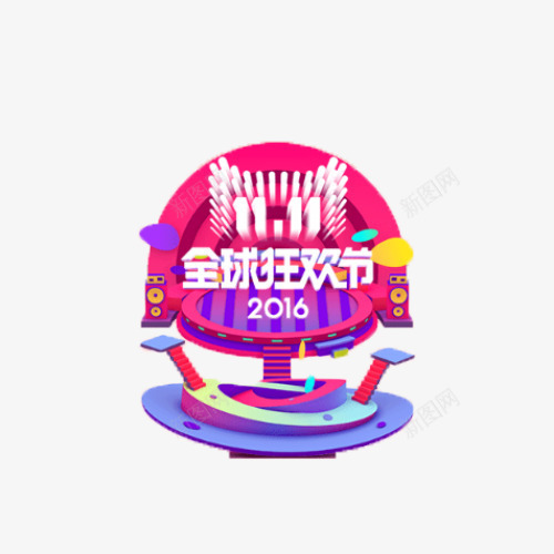 双十一大促png免抠素材_88icon https://88icon.com 全球 狂欢 紫红色 舞台 音响