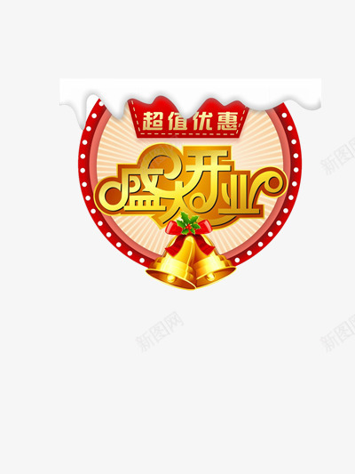 盛大开业png免抠素材_88icon https://88icon.com 优惠 喜庆 店铺开张 盛大开业 红色 花边 超值优惠 黄色