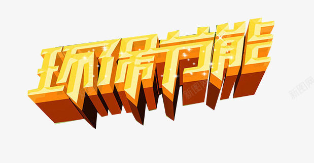 环保节能低碳元素png免抠素材_88icon https://88icon.com PPT元素 低碳 保护地球 地球生态 绿色环保 艺术字