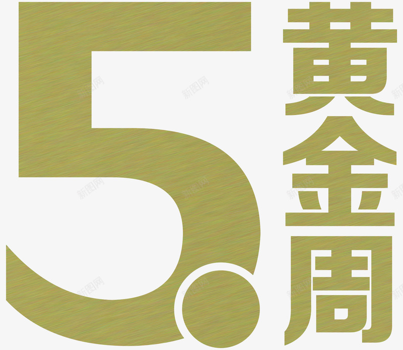 五一黄金周创意字体png免抠素材_88icon https://88icon.com 五一 创意 字体 黄金