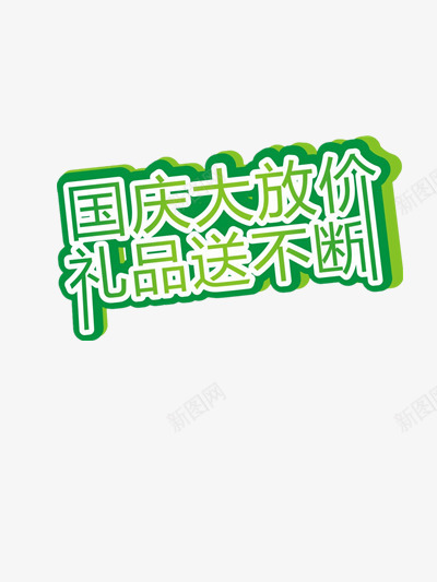 周末大放假礼品送不断png免抠素材_88icon https://88icon.com 促销 周末 周末促销 礼品 福利