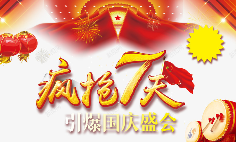 疯抢7天png免抠素材_88icon https://88icon.com 国庆优惠 国庆促销 国庆活动 国庆节 国庆让利 国庆黄金周 引爆国庆盛会 疯抢7天 艺术字