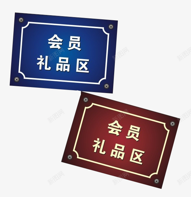 会员礼品区png免抠素材_88icon https://88icon.com 会员 卡片 礼品兑换 礼品区