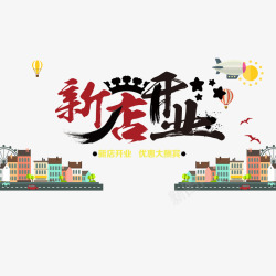 新店开业素材