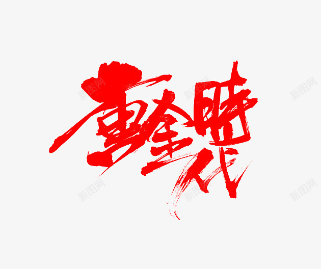 黄金时代红色创意毛笔字png免抠素材_88icon https://88icon.com 免抠素材 毛笔字 笔刷 红色 艺术字 黄金时代