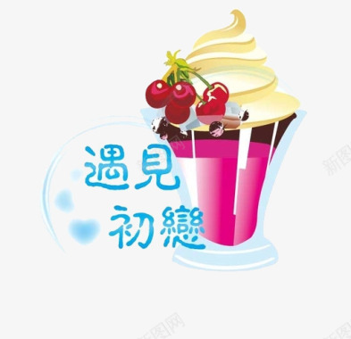 冰淇淋矢量图甜品奶茶logo图标图标